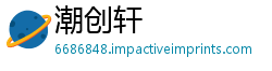 潮创轩